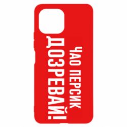 Чехол для Xiaomi Mi11 Lite Чао персик, Дозревай! - PrintSalon