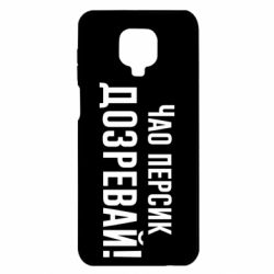 Чехол для Xiaomi Redmi Note 9S/9Pro/9Pro Max Чао персик, Дозревай! - PrintSalon