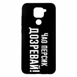 Чехол для Xiaomi Redmi Note 9/Redmi 10X Чао персик, Дозревай!