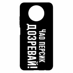 Чехол для Xiaomi Redmi Note 9 5G/Redmi Note 9T Чао персик, Дозревай!