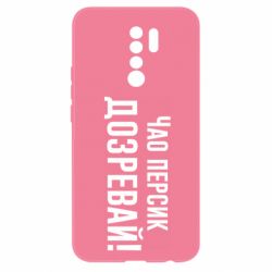 Чехол для Xiaomi Redmi 9 Чао персик, Дозревай! - PrintSalon