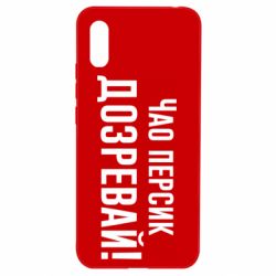 Чехол для Xiaomi Redmi 9a Чао персик, Дозревай! - PrintSalon