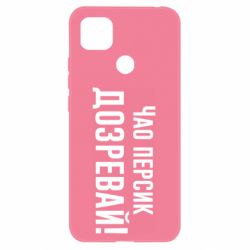 Чехол для Xiaomi Redmi 9c Чао персик, Дозревай!