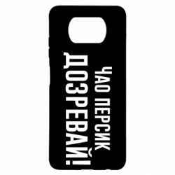 Чехол для Xiaomi Poco X3 Чао персик, Дозревай! - PrintSalon