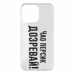 Чехол для iPhone 14 Pro Max Чао персик, Дозревай! - PrintSalon