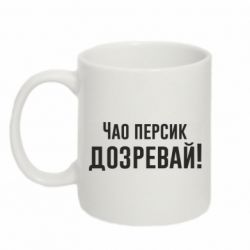 Чашка 320ml Чао персик, Дозревай!