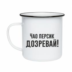 Кружка эмалированная Чао персик, Дозревай! - PrintSalon
