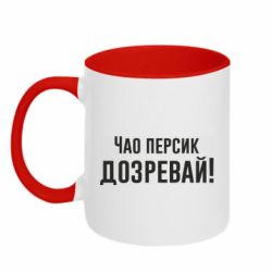Чашка двухцветная 320ml Чао персик, Дозревай! - PrintSalon