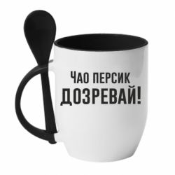 Чашка с ложкой Чао персик, Дозревай! - PrintSalon