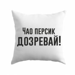 Подушка Чао персик, Дозревай! - PrintSalon
