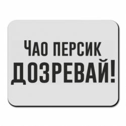 Коврик для мыши Чао персик, Дозревай! - PrintSalon