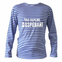 Тельняшка с длинным рукавом Чао персик, Дозревай! - PrintSalon