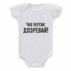 Детский бодик Чао персик, Дозревай! - PrintSalon