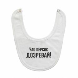Слюнявчик  Чао персик, Дозревай! - PrintSalon