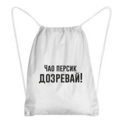 Рюкзак-мешок Чао персик, Дозревай! - PrintSalon
