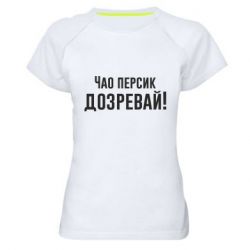 Женская футболка для спорта Чао персик, Дозревай! - PrintSalon