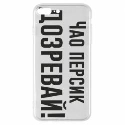 Чехол для iPhone 7 Plus Чао персик, Дозревай! - PrintSalon