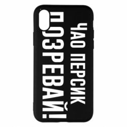 Чехол для iPhone X/Xs Чао персик, Дозревай! - PrintSalon