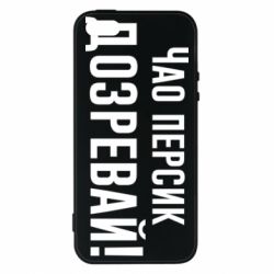 Чехол для iPhone5/5S/SE Чао персик, Дозревай! - PrintSalon