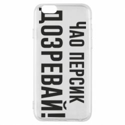 Чехол для iPhone 6/6S Чао персик, Дозревай! - PrintSalon