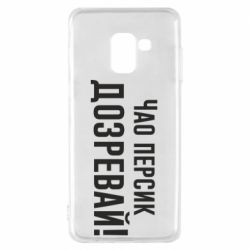 Чехол для Samsung A8 2018 Чао персик, Дозревай!