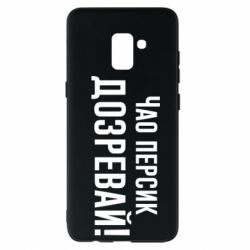 Чехол для Samsung A8+ 2018 Чао персик, Дозревай! - PrintSalon