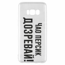 Чехол для Samsung S8 Чао персик, Дозревай! - PrintSalon