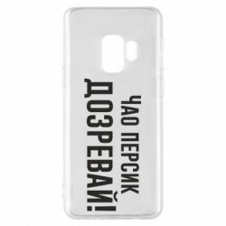 Чехол для Samsung S9 Чао персик, Дозревай! - PrintSalon