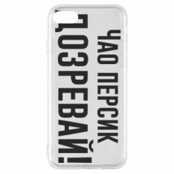 Чехол для iPhone 8 Чао персик, Дозревай! - PrintSalon