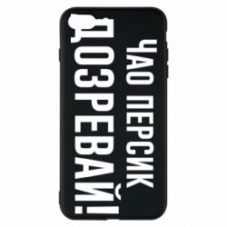 Чехол для iPhone 8 Plus Чао персик, Дозревай! - PrintSalon