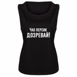 Женская майка Чао персик, Дозревай! - PrintSalon