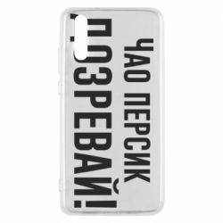 Чехол для Huawei P20 Чао персик, Дозревай! - PrintSalon