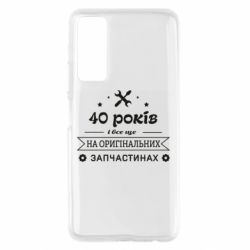 Чехол для Huawei P Smart 2021 40 лет на оригинальных запчастях - PrintSalon