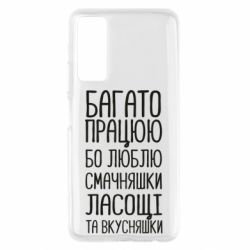 Чехол для Huawei P Smart 2021 Багато працюю бо люблю смачняшки, ласощі та вкусняшки - PrintSalon