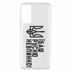 Чехол для Huawei P Smart 2021 Їбаш русню невпинно! - PrintSalon