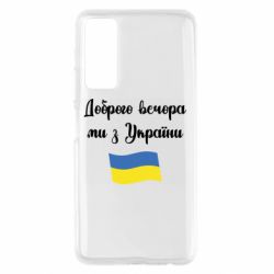 Чехол для Huawei P Smart 2021 Доброго вечора ми з України! - PrintSalon