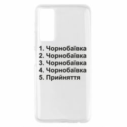Чехол для Huawei P Smart 2021 Чернобаевка принятие - PrintSalon