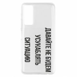 Чехол для Huawei P Smart 2021 Давайте не будем усукаблять ситуацию - PrintSalon