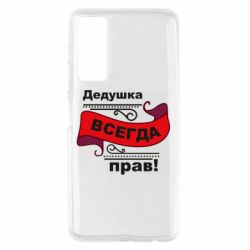 Чохол для Huawei P Smart 2021 Дідусь правий - PrintSalon