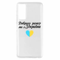 Чехол для Huawei P Smart 2021 Доброго ранку, ми з України! - PrintSalon