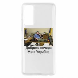 Чехол для Huawei P Smart 2021 Доброго вечера, мы с Украины! Ким - PrintSalon