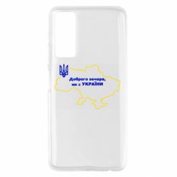Чехол для Huawei P Smart 2021 Доброго вечера, мы з Украины! Карта Украины - PrintSalon