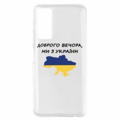 Чехол для Huawei P Smart 2021 Доброго вечора ми з України! Карта - PrintSalon