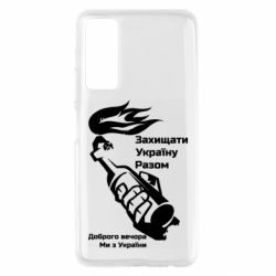 Чехол для Huawei P Smart 2021 Доброго вечора ми з України, коктейль молотова - PrintSalon