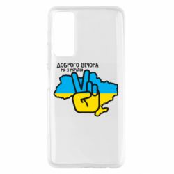 Чохол для Huawei P Smart 2021 Доброго вечора, ми з України! Мир - PrintSalon
