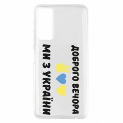 Чехол для Huawei P Smart 2021 Доброго вечора - PrintSalon