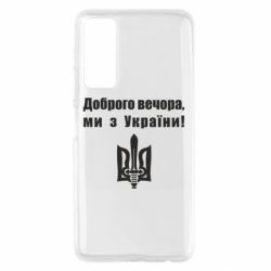 Чехол для Huawei P Smart 2021 Доброго вечора! - PrintSalon