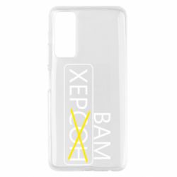 Чохол для Huawei P Smart 2021 Херсон вам - PrintSalon