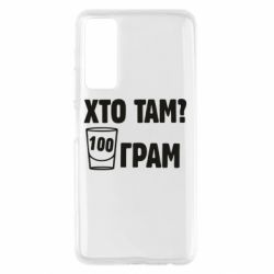 Чехол для Huawei P Smart 2021 Хто там? 100 грам - PrintSalon