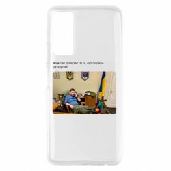 Чехол для Huawei P Smart 2021 Ким доверяет ЗСУ - PrintSalon